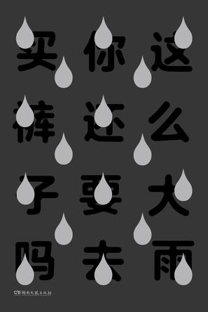 这么大雨你还要去买裤子吗