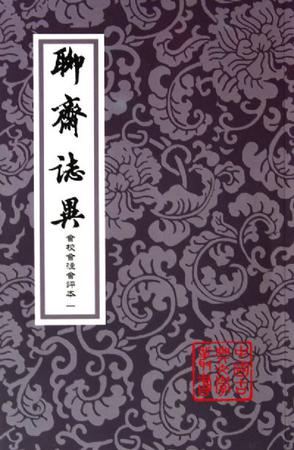 聊齋誌異會校會注會評本（全四冊）