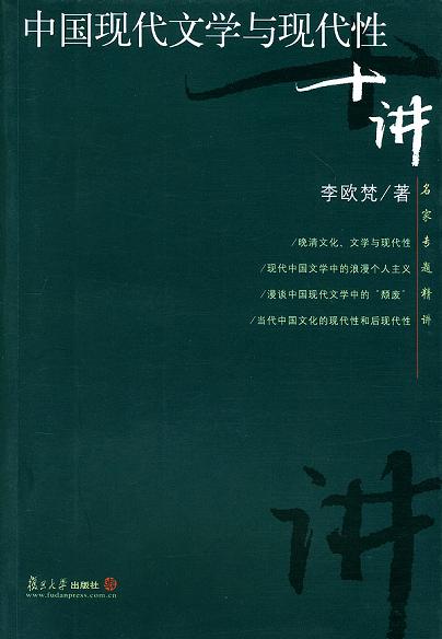 中国现代文学与现代性十讲