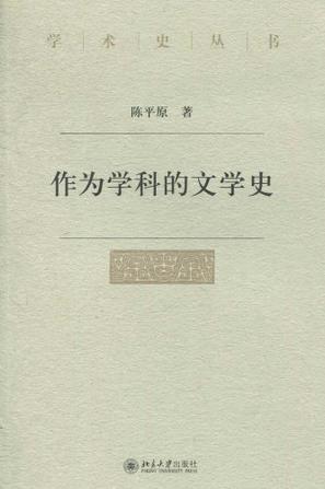 作为学科的文学史