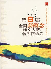 第9届全国新概念作文大赛获奖作品选