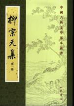 柳宗元集（全四冊）