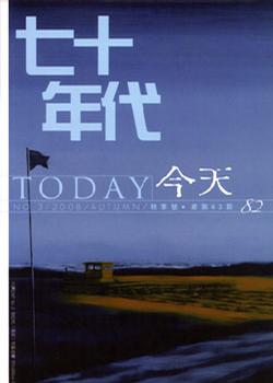 《今天文學雜誌》2008年秋季號：七十年代