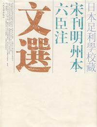 日本足利学校藏宋刊明州本六臣注文选