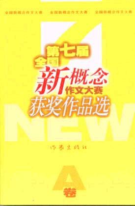 第七届全国新概念作文大赛获奖作品选A.B