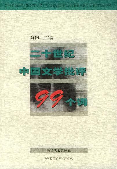 二十世纪中国文学批评99个词