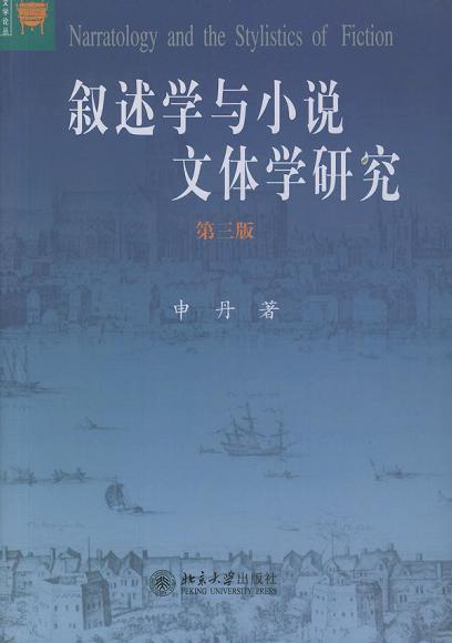 叙述学与小说文体学研究