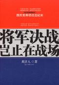 将军决战岂止在战场