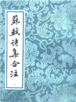 蘇軾詩集合注（全六冊）