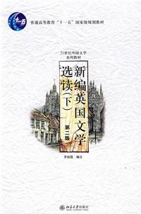 新编英国文学选读（下）