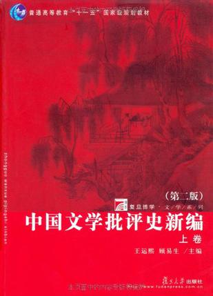 中国文学批评史新编（上、下卷）