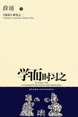 学而时习之