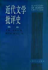 近代文学批评史（第一卷）