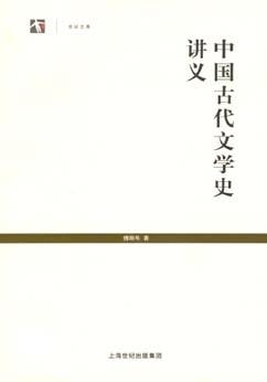 中国古代文学史讲义