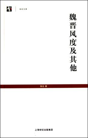 魏晋风度及其他