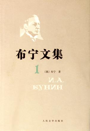 布宁文集（共四卷）