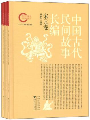 中国古代民间故事长编