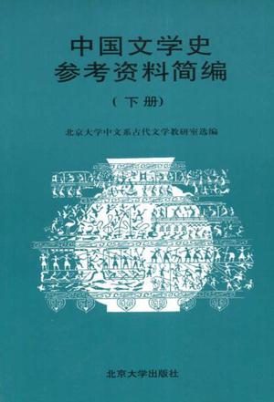 中国文学史参考资料简编(下册)