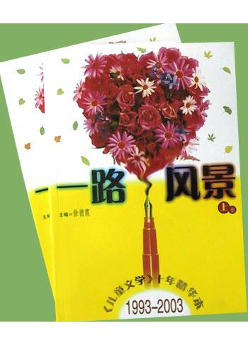 一路风景<儿童文学十年精华本>1993-2003(上下)