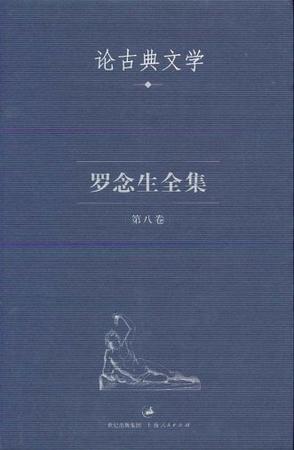 罗念生全集：第八卷：论古典文学