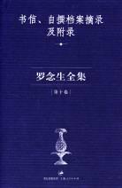 罗念生全集：第十卷：书信 、自撰档案摘录及附录