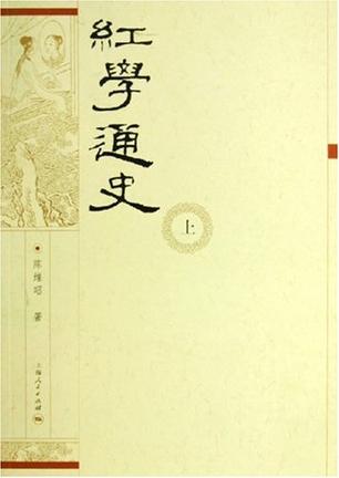 红学通史（上、下）