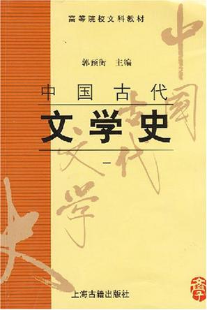 中国古代文学史(一)