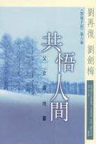 共悟人間：父女兩地書