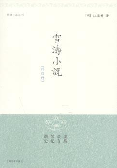 雪涛小说（外四种）