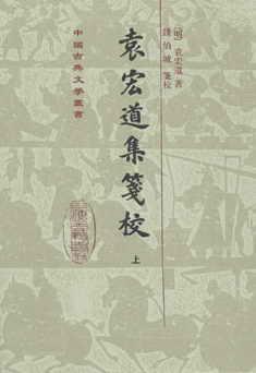 袁宏道集箋校（全三冊）