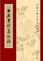 白居易诗集校注（全六册）