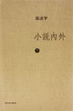 小說內外 (下卷)