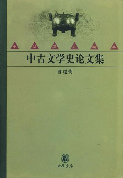 中古文学史论文集