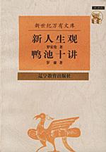 新人生观 鸭池十讲