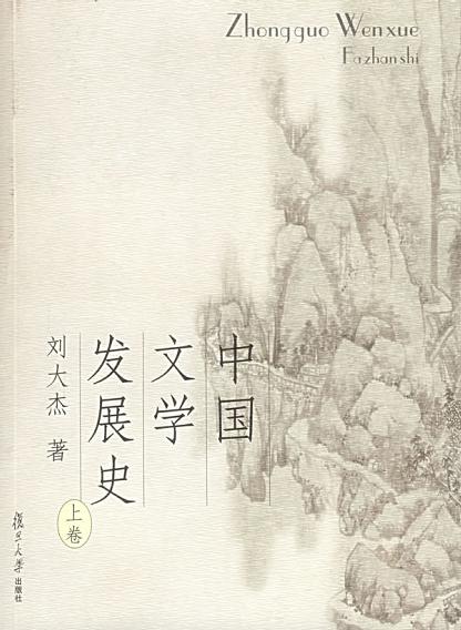 中国文学发展史（上、中、下）