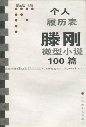 个人履历表滕刚微型小说100篇