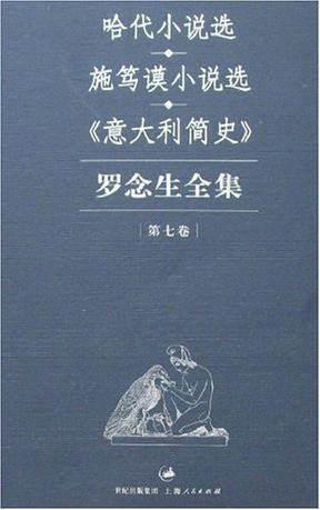 罗念生全集：第七卷：哈代小说选、施笃谟小说选、《意大利简史》