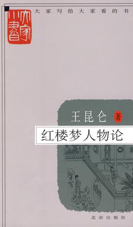 红楼梦人物论