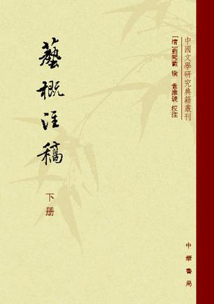 艺概注稿（上下册）