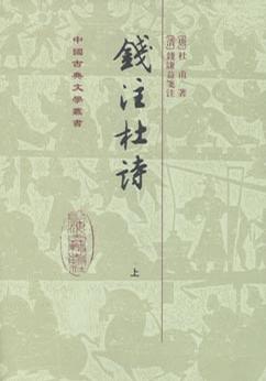 錢注杜詩（全二冊）