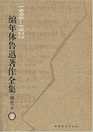 编年体鲁迅著作全集（共8卷）