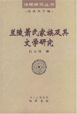 兰陵萧氏家族及其文学研究