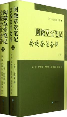 阅微草堂笔记会校会注会评（上下）