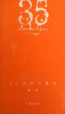 35次平川漫流