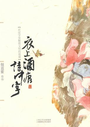 衣上酒痕诗中字