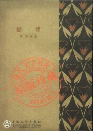 背影（1935年版本・原版珍藏）