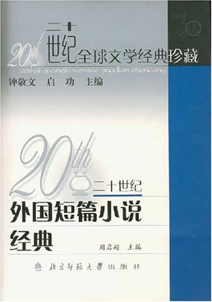 20世纪外国短篇小说经典