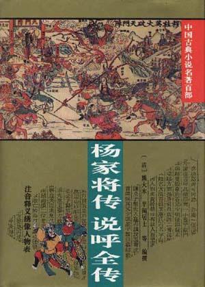 杨家将传・说呼全传（中国古典小说名著百部）（精装）