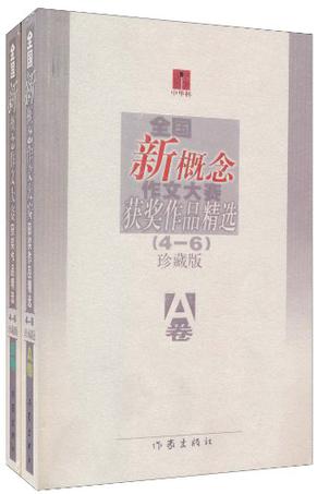 全国新概念作文大赛获奖作品精选