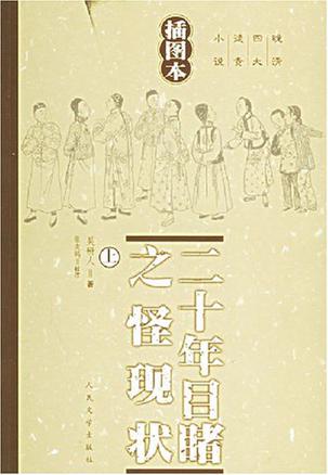 二十年目睹之怪现状（上下）